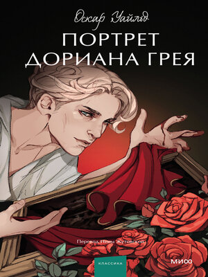 cover image of Портрет Дориана Грея